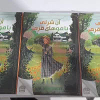 کتاب آن شرلی