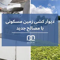 تیغه بتنی آماده نصب مناسب برای زمین و باغ در ایلام|مصالح و تجهیزات ساختمان|ایلام, |دیوار