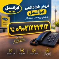 فروش خط دائمی ایرانسل ۱۳-۲۳-۲۲-۲۱-۰۹۰