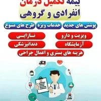 بیمه درمان تکمیلی با تخفیف ویژه