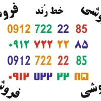 ۰۹۱۲۷۲۲۲۲۸۵  قیمت ۱ میلیارد