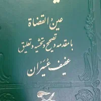 کتاب عین القضاة