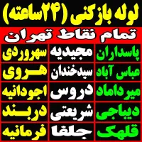 چاه بازکنی لوله باز کن سراسرتهران فنرزدن فنرزنی کن