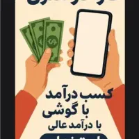 کار در منزل با گوشی کاملا رایگان تضمینی و قانونی