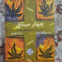 کتاب چهار میثاق