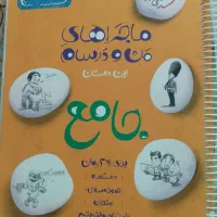 کتاب کمک درسی ماجرای من درسام جامع|کتاب و مجله آموزشی|برخوار, |دیوار
