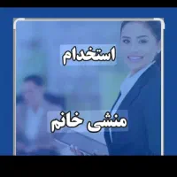 استخدام منشی