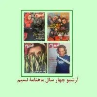 آرشیو کامل چهار سال ماهنامه ی نسیم|مجلات|تهران, مهران|دیوار