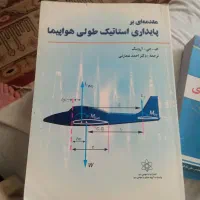 کتاب های رشته هوافضا کارشناسی وارشد|کتاب و مجله آموزشی|شیراز, شهرک جماران|دیوار