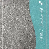 موکت زیلوت پالاز|موکت|بندر انزلی, ساحل قو|دیوار