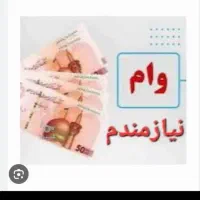 دنبال وام هستم