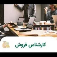 استخدام کارشناس فروش خانم / اقا شهرک شکوهیه|استخدام بازاریابی و فروش|قم, آزادگان|دیوار