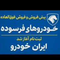 ثبت نام محصولات ایران‌خودرو