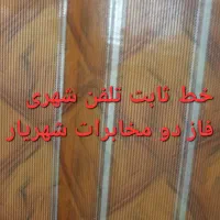 خط تلفن ثابت فاز دو مخایرات شهریار فروشی