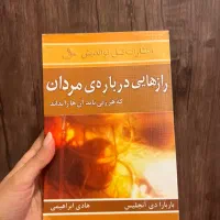 کتاب رازهایی درباره ی مردان که هر زنی باید بداند