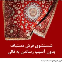 قالیشویی تخصصی آبکوه شستشو و روفوگری