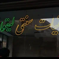 تابلو نئون وLED ثابت|خدمات پیشه و مهارت|سنندج, |دیوار