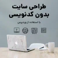 طراحی سایت با وردپرس