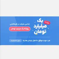 با ثبت‌نام در بلو شانس میلیاردر شدن رواز دست ندیین