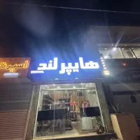 فروش لوازم برای هایپر مارکت