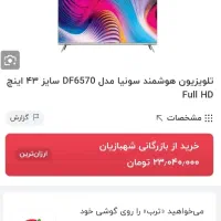 تلوزیون سونیا 43 اینچ هوشمند|تلویزیون و پروژکتور|یزد, |دیوار