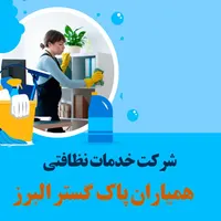 شرکت خدماتی نظافتی همیاران پاک گستر البرز