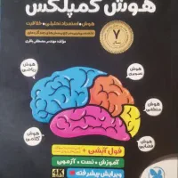 کتاب پایه هشتم و نهم،هوش کمپلکس
