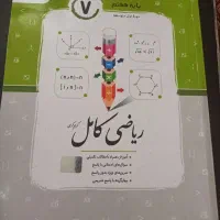 ریاضی کامل پایه هفتم