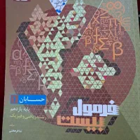 کتاب فرمول بیست حسابان یازدهم