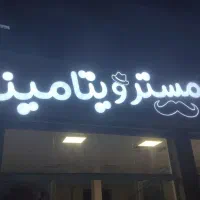 تابلو مستر ویتامینه