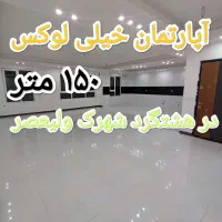 آپارتمان ۱۵۰متری لوکس هشتگرد شهرک ولیعصر