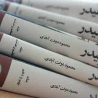 کتاب کلیدر (دوره ۵ جلدی ) کامل