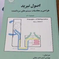 کتاب های اصول تبرید ...نصب وتعمیرسردخانه|کتاب و مجله آموزشی|بهبهان, |دیوار