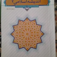کتاب دانشگاه اخلاق اسلامی  اندیشه اسلامی ۲|کتاب و مجله آموزشی|نیشابور, شهرک پردیس|دیوار