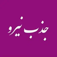 آموزش طب سنتی ودرآمد زایی برای بانوان