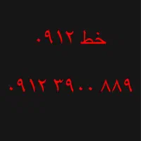 خط ۹۱۲۳۹۰۰۸۸۹
