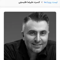 بلیت کنسرت علیرضا طلیسچی ۷ مهرماه برج میلاد