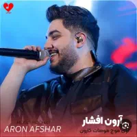 بلیط کنسرت آرون افشار