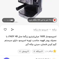 قهوه‌ساز زیگما FADY48  واردات دبی (زیر قیمت)|سماور، چای‌ساز، قهوه‌ساز|بروجن, |دیوار