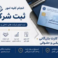 صدور و تمدید کارت بازرگانی(حقیقی و حقوقی) ثبت شرکت