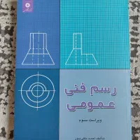 کتاب رسم فنی عمومی ـ ویراست سوم ـ احمد متقی پور