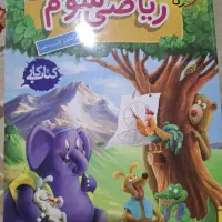 ریاضی سوم دبستان خیلی سبز