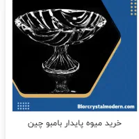 جا میوه ای کریستال درجه یک بزرگ