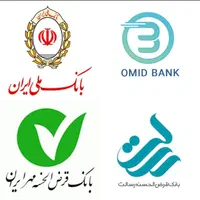 خرید فروش امتیاز رسالت/مهربانی ملی/امید بانک سپه