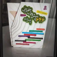 کتاب 646 پرسش و پاسخ دینی با نسل نو 10 جلد