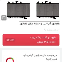 رادیات تیبا ساینا کوئیک ایران رادیاتور|قطعات یدکی و لوازم جانبی|زاهدان, |دیوار