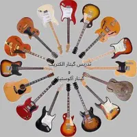 تدریس گیتار الکتریک و گیتار آکوستیک و کلاسیک