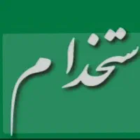 استخدام آبدارچی خانم