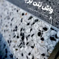 فروش ویژه واش بتن مقاوم و باکیفیت