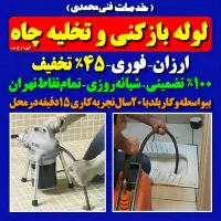 لوله بازکنی امیرآباد مطهری یوسف‌آباد کریمخان‌فاطمی